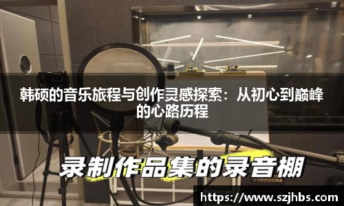 韩硕的音乐旅程与创作灵感探索：从初心到巅峰的心路历程