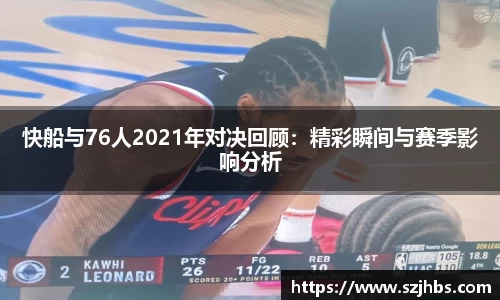 快船与76人2021年对决回顾：精彩瞬间与赛季影响分析