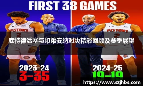 底特律活塞与印第安纳对决精彩回顾及赛季展望