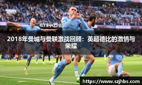 2018年曼城与曼联激战回顾：英超德比的激情与荣耀