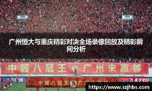 广州恒大与重庆精彩对决全场录像回放及精彩瞬间分析