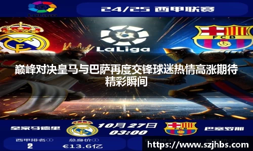 巅峰对决皇马与巴萨再度交锋球迷热情高涨期待精彩瞬间