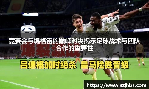 竞赛会与堤格雷的巅峰对决揭示足球战术与团队合作的重要性
