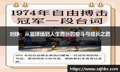 刘铮：从篮球场到人生舞台的奋斗与成长之路