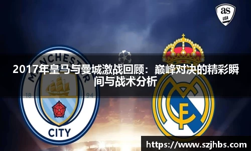 2017年皇马与曼城激战回顾：巅峰对决的精彩瞬间与战术分析