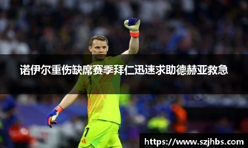 诺伊尔重伤缺席赛季拜仁迅速求助德赫亚救急