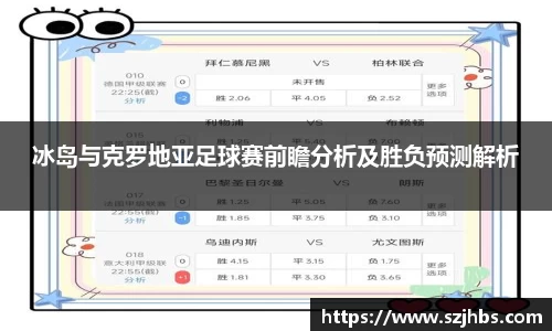 冰岛与克罗地亚足球赛前瞻分析及胜负预测解析