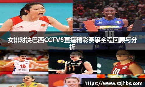 女排对决巴西CCTV5直播精彩赛事全程回顾与分析