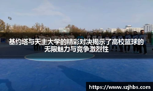基约塔与天主大学的精彩对决揭示了高校篮球的无限魅力与竞争激烈性