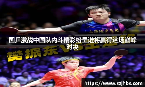 国乒激战中国队内斗精彩纷呈谁将赢得这场巅峰对决