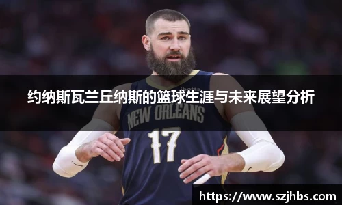 约纳斯瓦兰丘纳斯的篮球生涯与未来展望分析