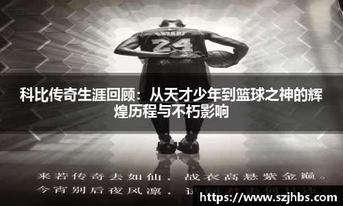 科比传奇生涯回顾：从天才少年到篮球之神的辉煌历程与不朽影响