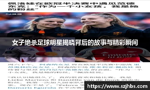 女子绝杀足球明星揭晓背后的故事与精彩瞬间