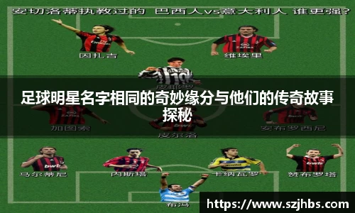 足球明星名字相同的奇妙缘分与他们的传奇故事探秘
