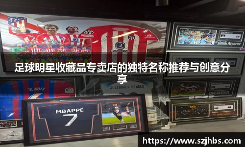 足球明星收藏品专卖店的独特名称推荐与创意分享
