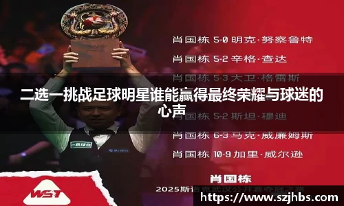 二选一挑战足球明星谁能赢得最终荣耀与球迷的心声