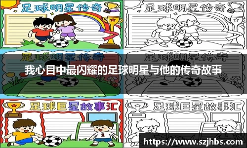 我心目中最闪耀的足球明星与他的传奇故事