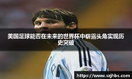 美国足球能否在未来的世界杯中崭露头角实现历史突破